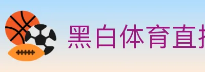 黑白体育直播 logo